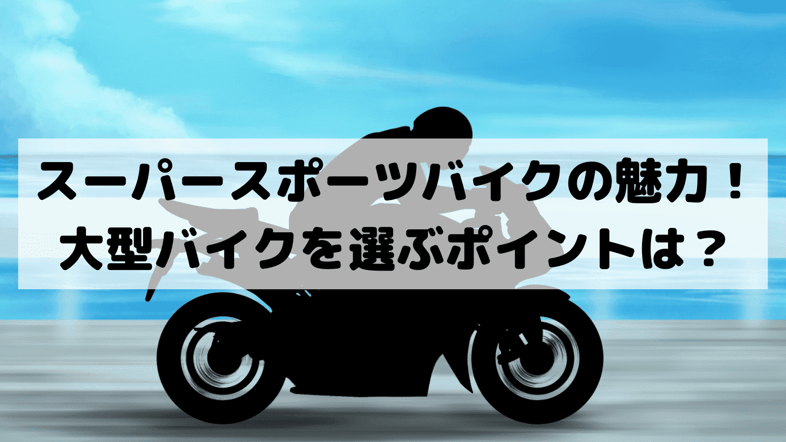 スーパースポーツバイクの魅力 大型バイクを選ぶポイントは Tosshing