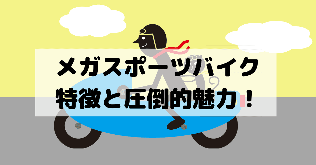 後悔しない大型バイクの選び方 スーパースポーツ Ss 編 とっしんぐ