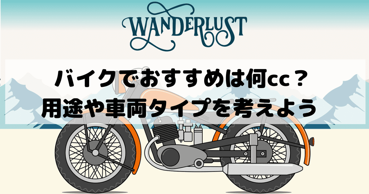 バイクの排気量 おすすめは何cc 用途や車両タイプを考えよう