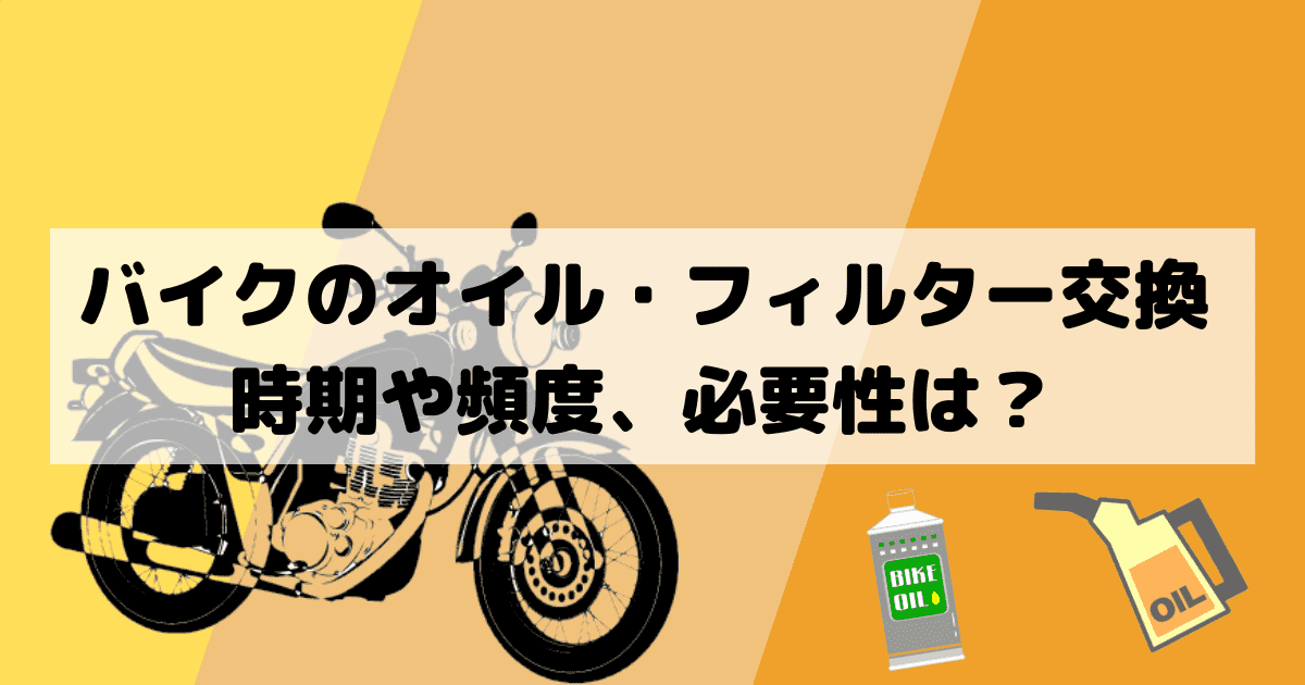 バイクのオイル交換 フィルター交換の時期や頻度 必要性は