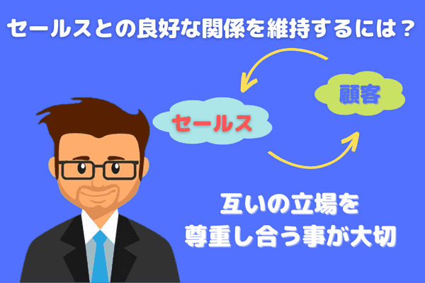 良好な関係を維持するには？