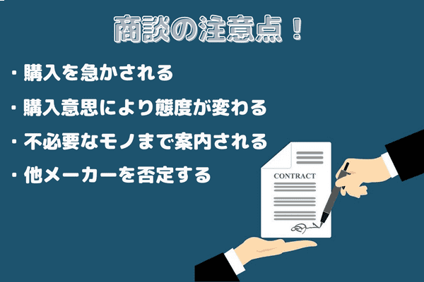 商談の注意点