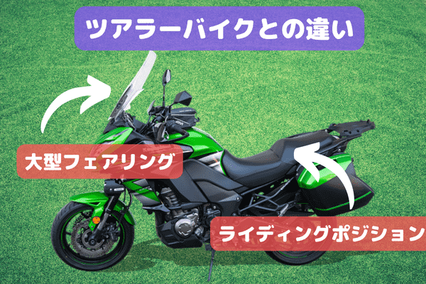 ツアラーバイクとの違いとは？